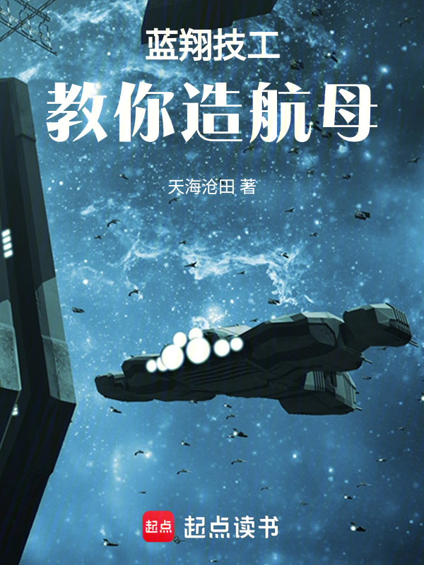 蓝翔技工：教你造航母在线阅读