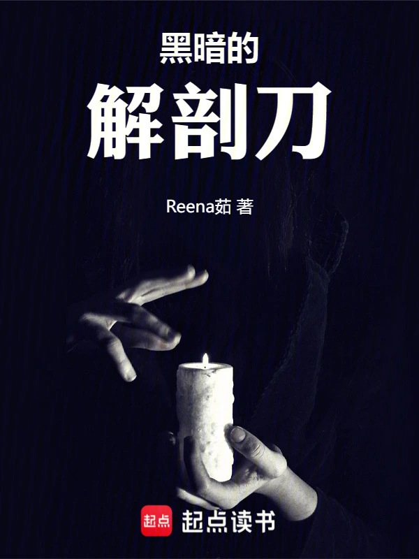 黑暗的解剖刀