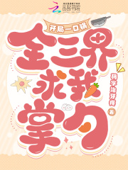 开局一口锅，全三界求我掌勺在线阅读