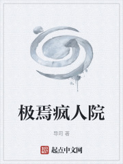 极焉疯人院