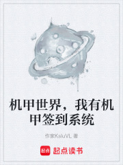 机甲世界，我有机甲签到系统在线阅读