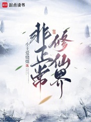 非正常修仙界