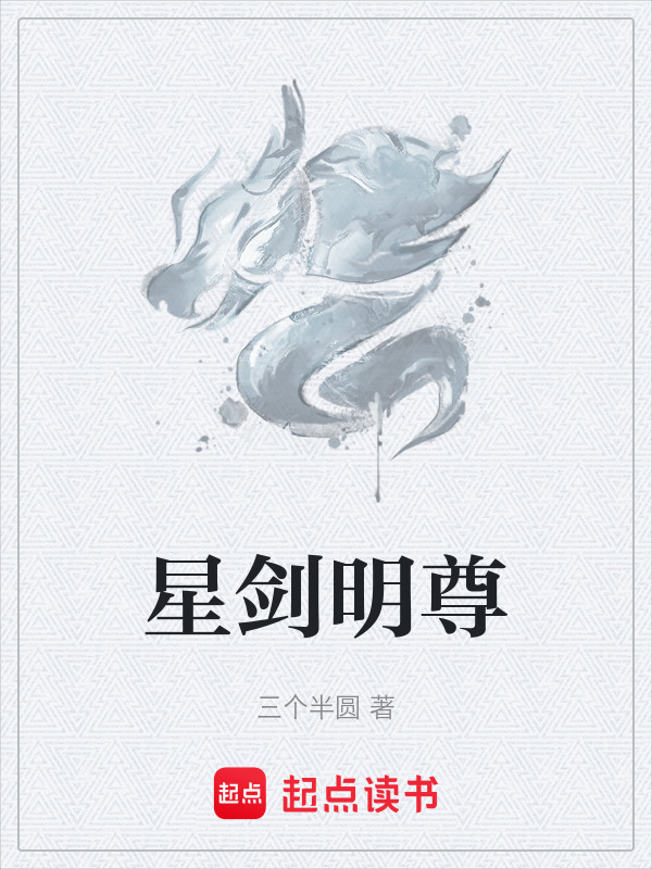星剑明尊封面