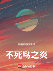 不死鸟之炎在线阅读