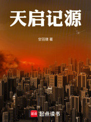 天启记源