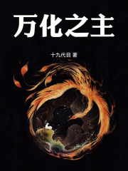 万化之主在线阅读