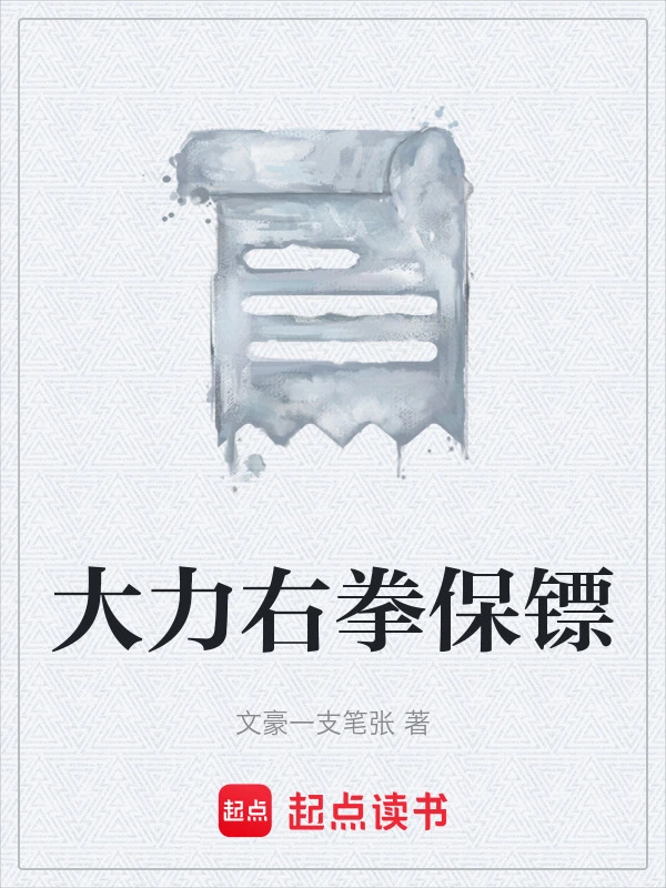 大力右拳保镖