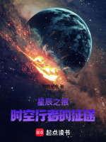 星辰之痕：时空行者的征途最新章节在线阅读