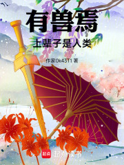 有兽焉上辈子是人类