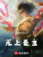 无上圣主