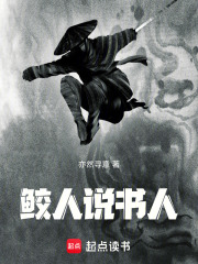 鲛人说书人在线阅读