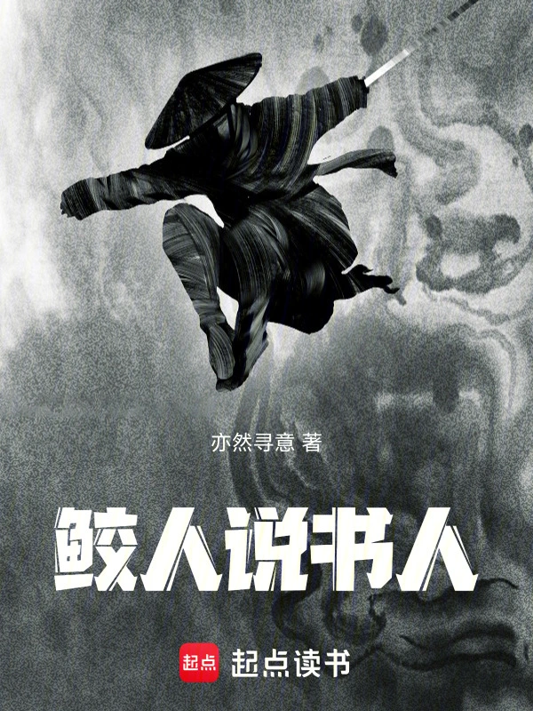 鲛人说书人