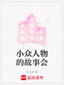 小众人物的故事会在线阅读