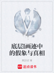 底层l画迹中的假象与真相在线阅读