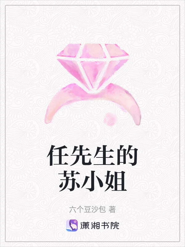 任先生的苏小姐