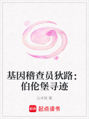 基因稽查员狄路：伯伦堡寻迹