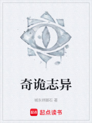 奇诡志异在线阅读