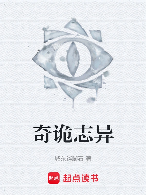 奇诡志异