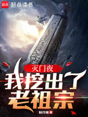 灭门夜，我挖出了老祖宗