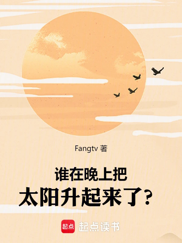 谁在晚上把太阳升起来了？