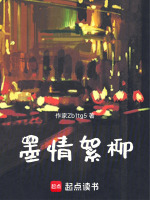 墨情絮柳在线阅读