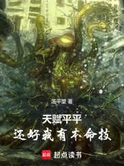 天赋平平，还好我有本命技