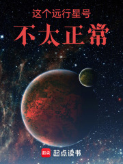 这个远行星号不太正常