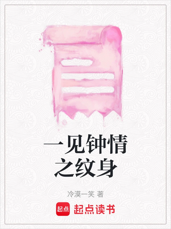 一见钟情之纹身