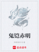 鬼铠赤明在线阅读
