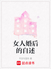 女人婚后的自述在线阅读
