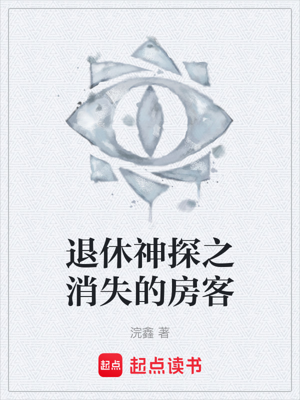 退休神探之消失的房客