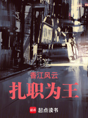 香江风云：扎职为王在线阅读