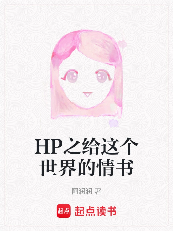 HP之给这个世界的情书