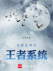 全职法师之王者系统在线阅读