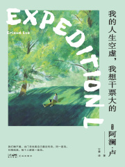 我的人生空虚，我想干票大的（新版）