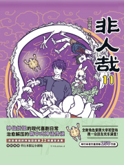 非人哉11