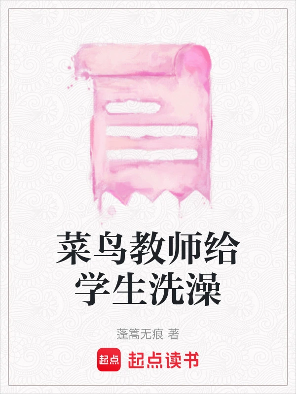 菜鸟教师给学生洗澡