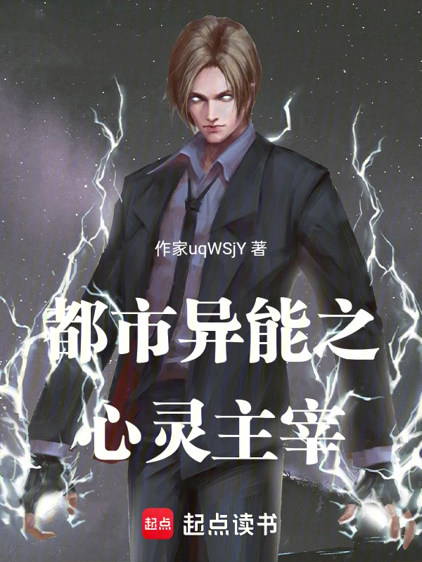 都市异能之心灵主宰