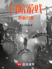 白暗游戏在线阅读