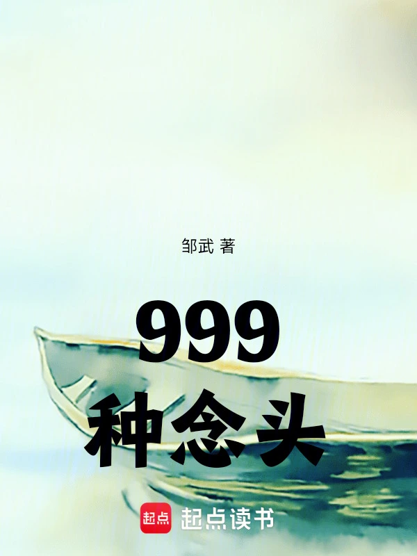 999种念头