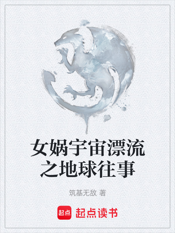 女娲宇宙漂流之地球往事在线阅读