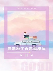 愿意为了自己去反抗