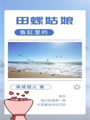 鱼缸里的田螺姑娘