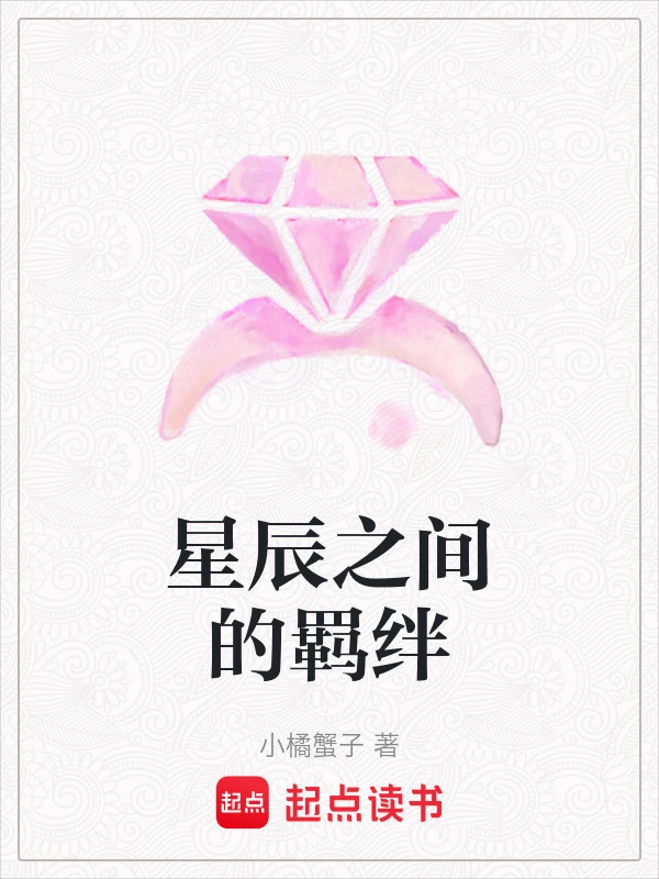 星辰之间的羁绊