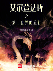 艾尔登法环梅琳娜存活的新世界