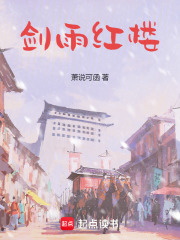 剑雨红楼