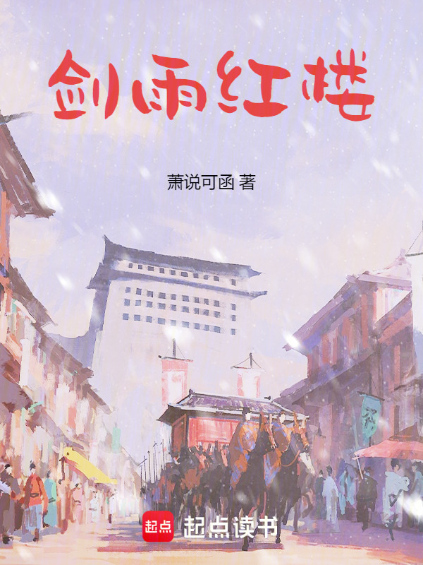 剑雨红楼在线阅读