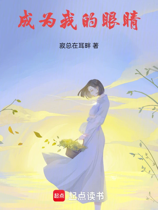 成为我的眼睛