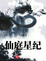 仙庭星纪封面