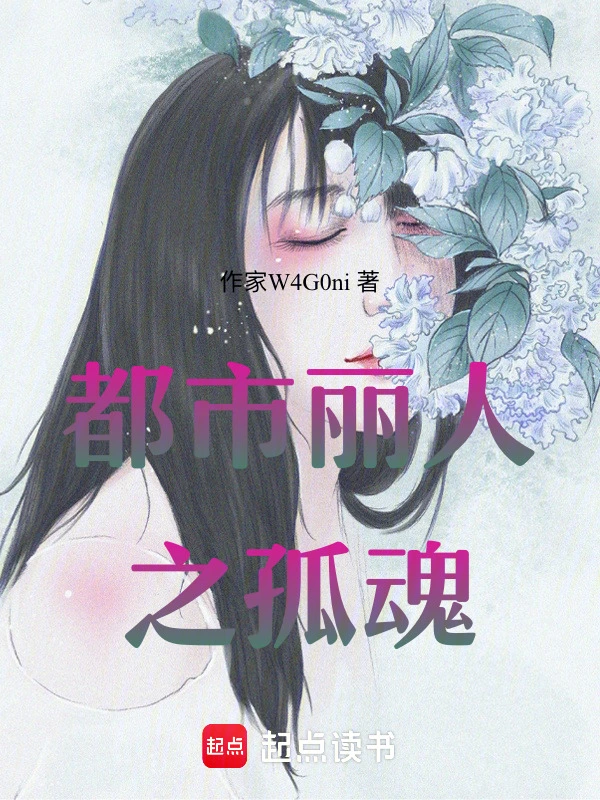 都市丽人之孤魂